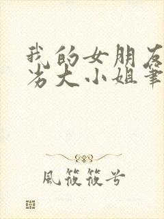 我的女朋友是恶劣大小姐笔趣阁