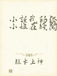 小说我的狐仙大小姐在线阅读