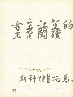 女主江笙的小说免费阅读