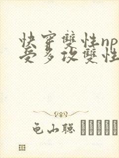 快穿双性np一受多攻双性