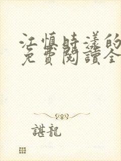 江慎时漾的小说免费阅读全文最新章节