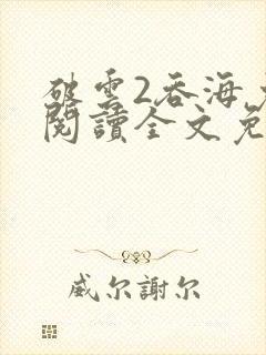 破云2吞海免费阅读全文免费阅读正版