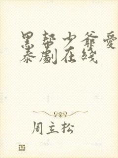 黑帮少爷爱上我泰剧在线