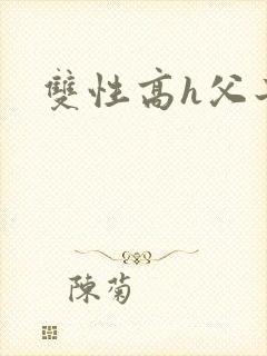双性高h父子文