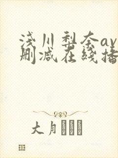 浅川梨奈av无删减在线播