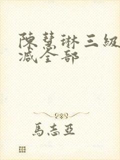 陈慧琳三级无删减全部