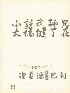 小说我师兄实在太稳健了在线阅读