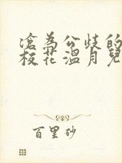 沧为公歧的清纯校花温月儿小说免费封面