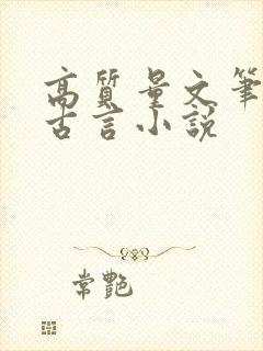 高质量文笔好的古言小说