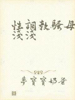 性调教骚母狗林浅浅