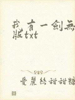 我有一剑无删减版txt