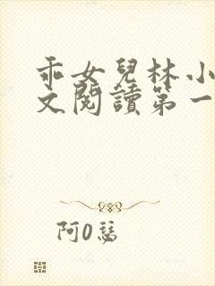 乖女儿林小喜正文阅读第一部分小说