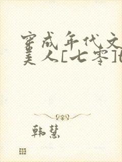 穿成年代文的病美人[七零]txt封面