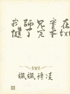 我师兄实在太稳健了完本txt下载封面