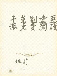 千万别当恶毒反派免费阅读