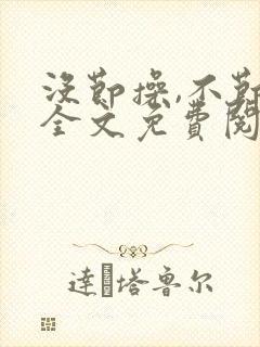 没节操,不节操全文免费阅读在线笔趣阁