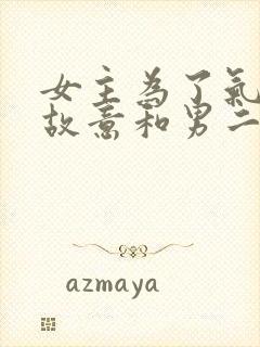 女主为了气男主故意和男二在一起