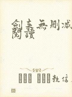 剑来无删减全本阅读