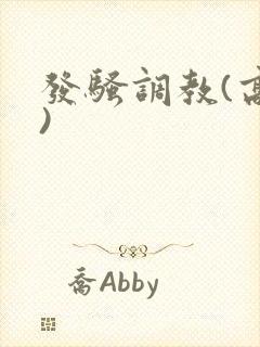 发骚调教(高h)