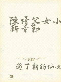 陈倩父女小说最新章节