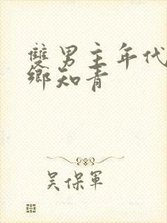 双男主年代文下乡知青