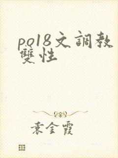 po18文调教双性
