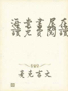 海棠书屋在线阅读免费阅读无弹