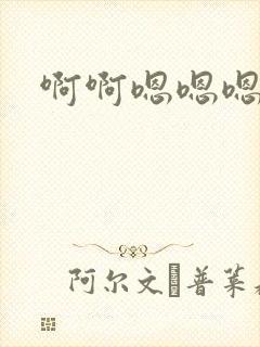 啊啊嗯嗯嗯h封面