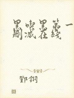 黑吃黑第一季无删减在线