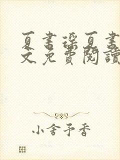 夏书瑶夏书文全文免费阅读最新章节封面