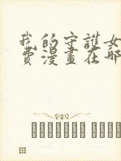 我的守护女友免费漫画在哪个软件