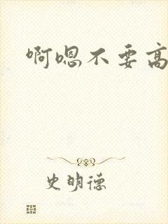 啊嗯不要高h封面