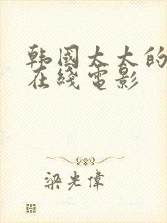 韩国太太的告白在线电影