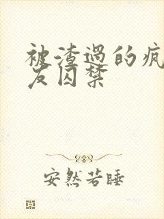 被渣过的疯批男友囚禁封面