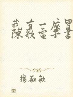 我有一座冒险屋陈歌电子书全集