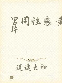 男同性恋 黄色片