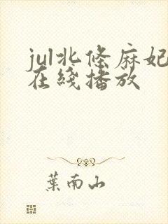 jul北条麻妃在线播放