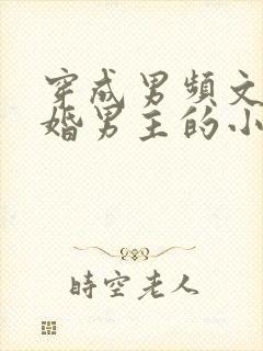 穿成男频文里退婚男主的小说