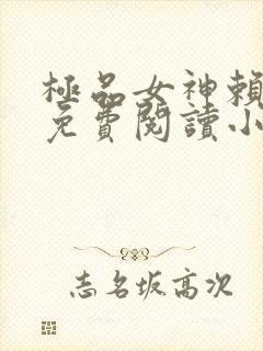 极品女神赖上我免费阅读小说最新章节封面