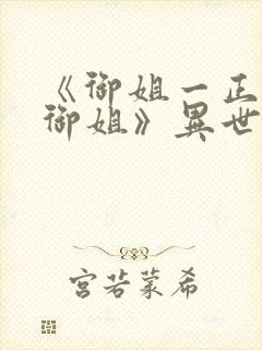 《御姐一正太—御姐》异世界动漫观看