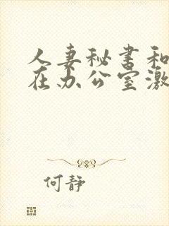 人妻秘书和社长在办公室激情