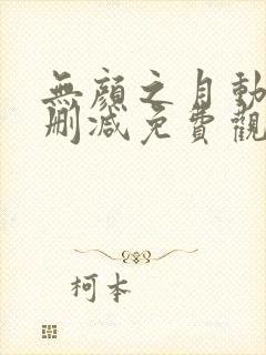 无颜之月动漫未删减免费观看