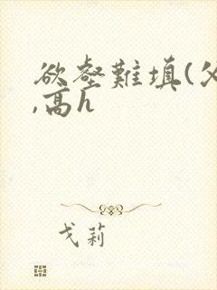 欲壑难填(父女,高h