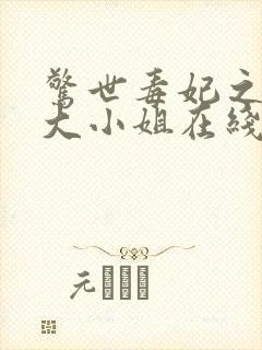 惊世毒妃之轻狂大小姐在线听电子书