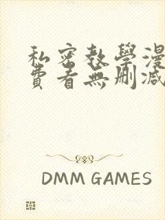 私密教学漫画免费看无删减