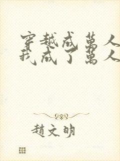 穿越成万人嫌的我成了万人迷免费