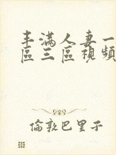 丰满人妻一区二区三区视频不卡封面