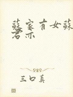 苏家有女苏杳顾君亦