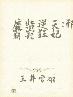 废柴逆天:邪王霸宠狂妃