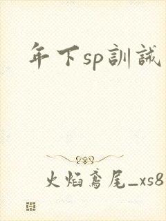 年下sp训诫文